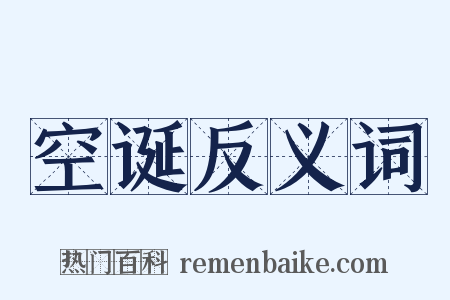 空诞反义词是什么意思的图片